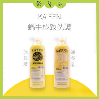 💈梨髮苑💈正品公司貨《KAFEN 卡氛》蝸牛極致系列 蝸牛 極致洗髮精 極致護髮素 760ml