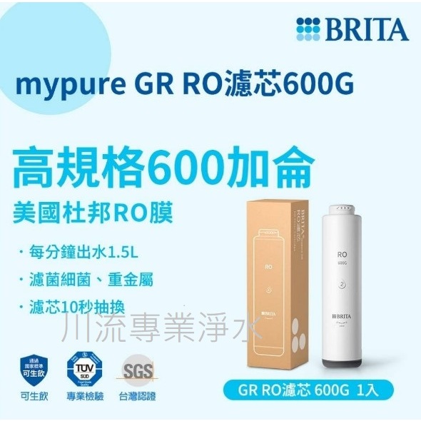 BRITA mypure GR600 RO濾芯 / 濾心耗材