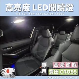 (當天發貨）COROLLA CROSS 高亮度LED 車室燈 車內燈 閱讀燈 牌照燈 倒車燈
