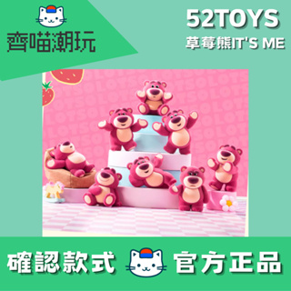 [台灣現貨] 52TOYS 熊抱哥 草莓熊 IT'S ME 盲盒 公仔 確認款 草莓香 玩具總動員 女生禮物 療癒小物