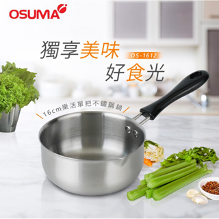 OSUMA 16CM不鏽鋼樂活單把湯鍋(OS-1612)