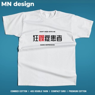 【MN design】 狂躁症 憂鬱症 抑鬱症 短袖 短T 個性 搞笑 中文設計 惡搞 重磅T 厚磅T MNT-231