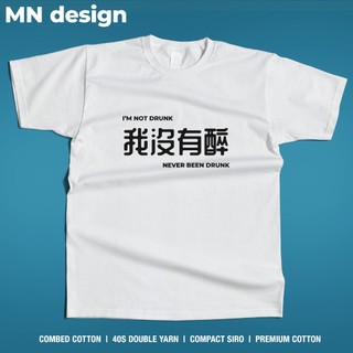 【MN design】 喝酒 我沒有醉 酒局 我沒醉 短T 個性 搞笑 中文設計 惡搞 重磅T 厚磅T MNT-233