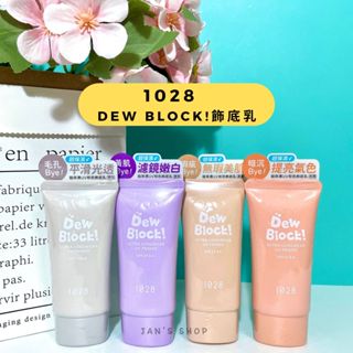 🔥電子發票🧾新品優惠價$235🔥《全新現貨》1028 Dew Block! 超保濕UV校色飾底乳 粉橘 嫩紫 亮白 柔膚