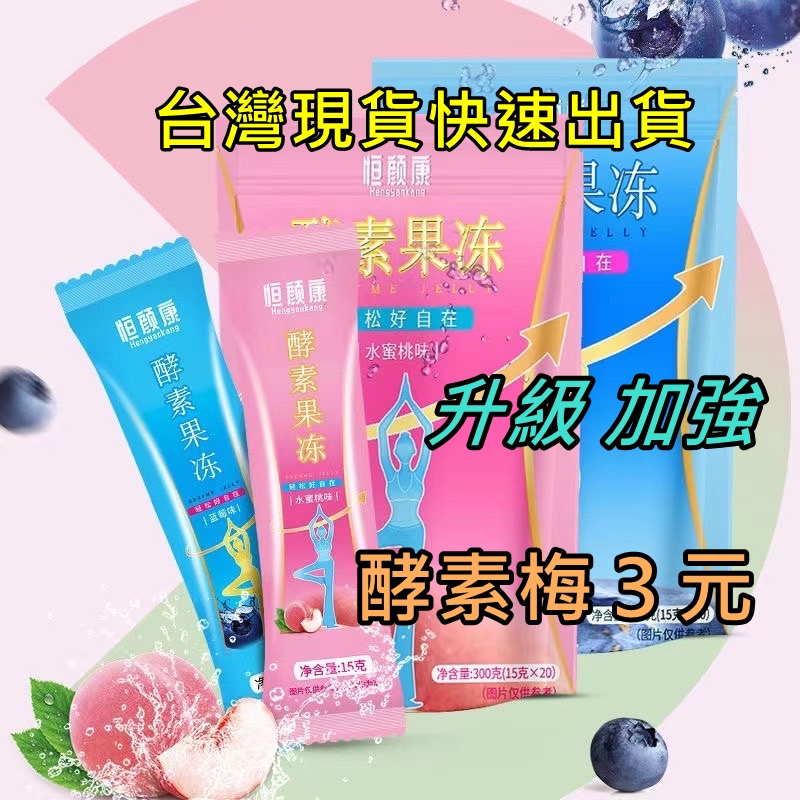 台灣出貨 雙柚吸吸果凍 升級酵素果凍 恆顏康 酵素凍 酵素梅子 纖御美 藍莓味 水蜜桃味 綜合水果酵素 青汁酵素飲