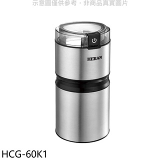 《再議價》禾聯【HCG-60K1】電動磨豆機