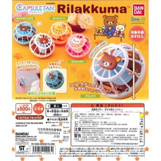 BANDAI 轉蛋 扭蛋 拉拉熊 環保扭蛋風扇 電風扇