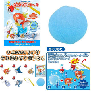 ✨日本BANDAI 寶可夢釣魚遊戲超(大顆)沐浴球✨