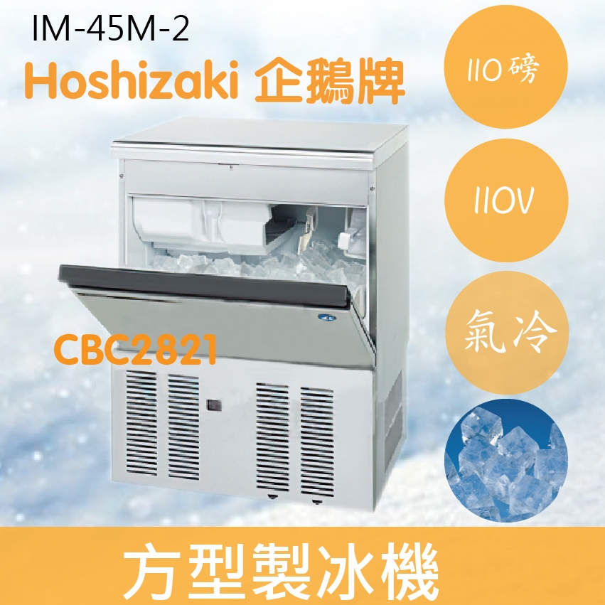 【全新商品】【運費聊聊】Hoshizaki 企鵝牌 110磅方型冰製冰機(氣冷)IM-45M-2/日本品牌/製冰機/角冰