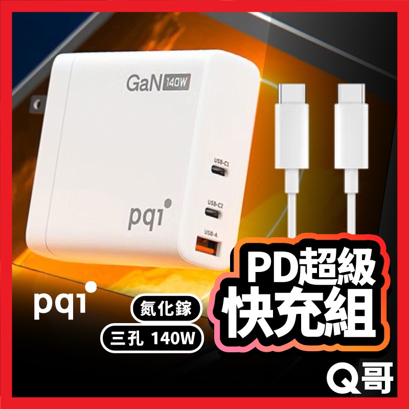 PQI 三孔 GaN 140W PD超級快充組 充電頭 快充頭 Type-C 豆腐頭 充電器 PD快充 旅充 PQI35