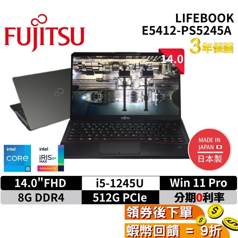 富士通 Fujitsu LIFEBOOK E5412-PS5245A 14吋 商務 筆電 現貨 免運 日本製 三年保固