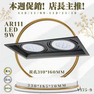 【阿倫旗艦店】(SAV175-9) OSRAM LED-9W AR111可調角雙燈黑框盒裝崁燈 鐵製品 全電壓