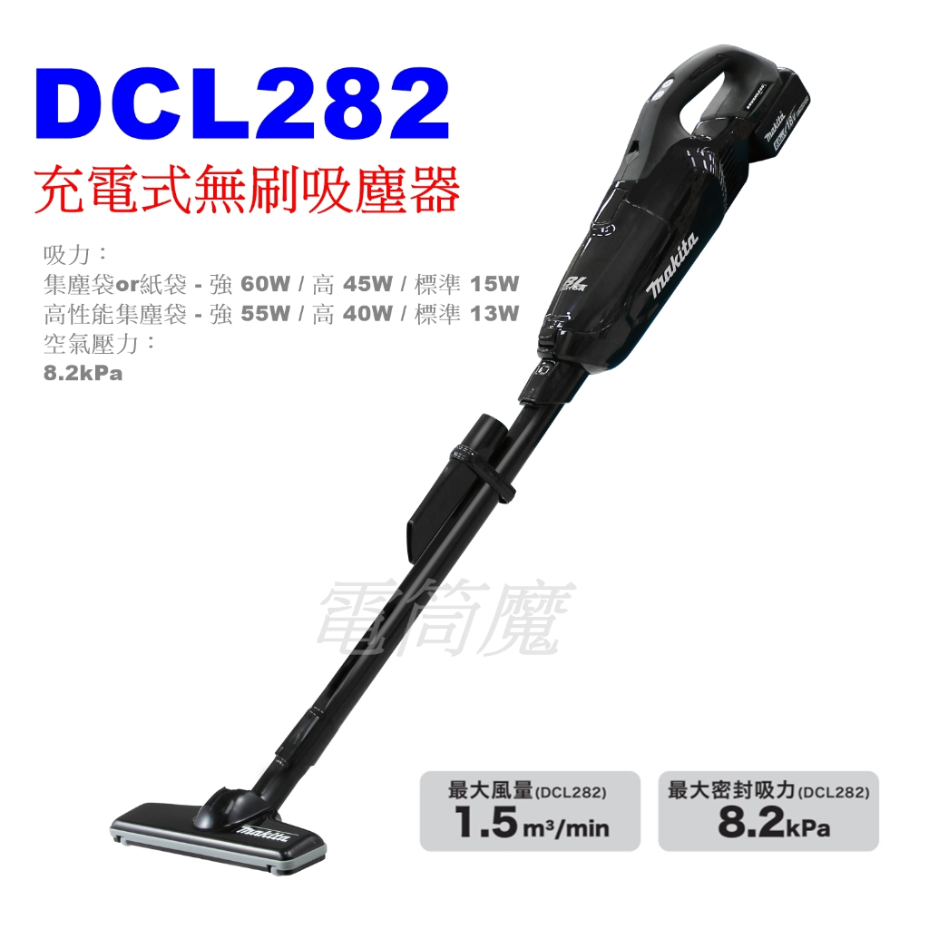 【電筒魔】全新 公司貨 MAKITA DCL282 18V 黑色 充電式 無刷 吸塵器 DCL280 DCL181