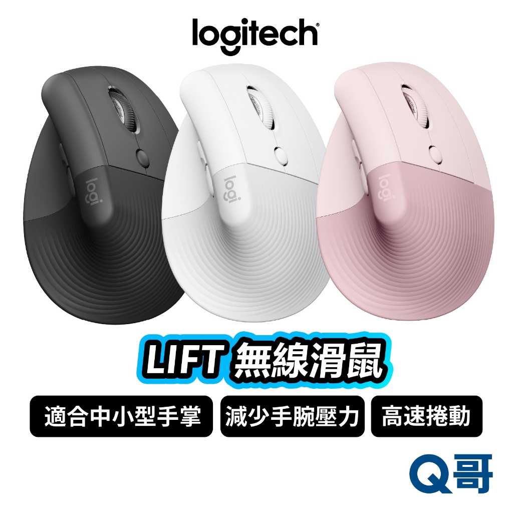 Logitech 羅技 LIFT 無線滑鼠 藍牙 人體工學 高速捲動 藍牙 滑鼠 自訂快捷鍵 LOGI003