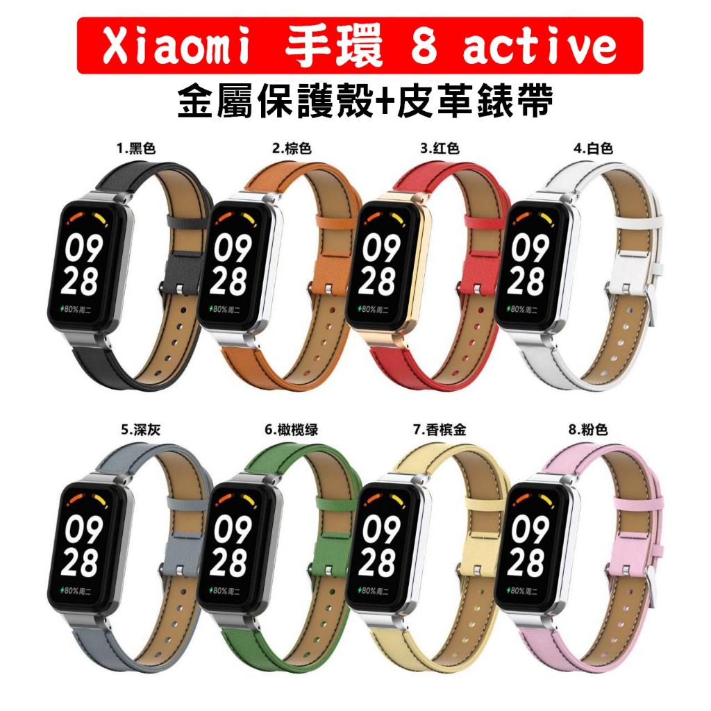 小米 Xiaomi 手環 8 Active 金屬保護殼+皮革錶帶 紅米手環2 保護框 替換錶帶 皮帶錶帶 框+錶帶一體