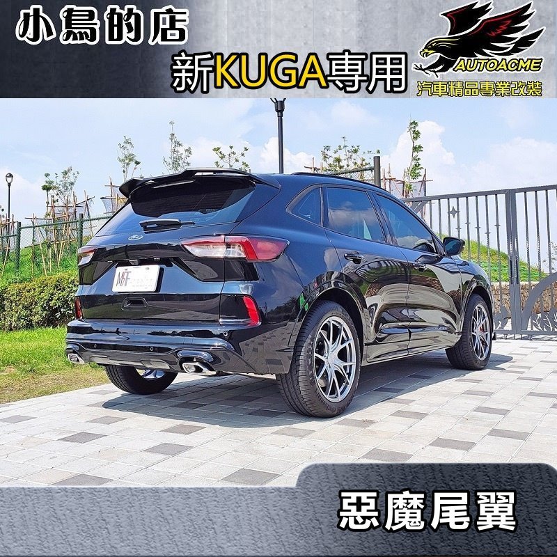 【小鳥的店】2021-2024 KUGA(ST-Line)【RF-惡魔尾翼】惡魔之翼 亮黑 擾流板 配件改裝