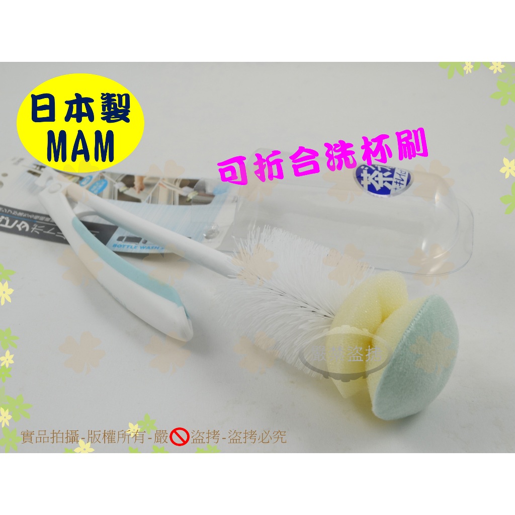 『可折合 日本製』MAM專用洗杯刷(全長38.5cm)◆折疊長杯刷/泡棉奶瓶刷/加長型瓶刷/保溫瓶刷【喬田】