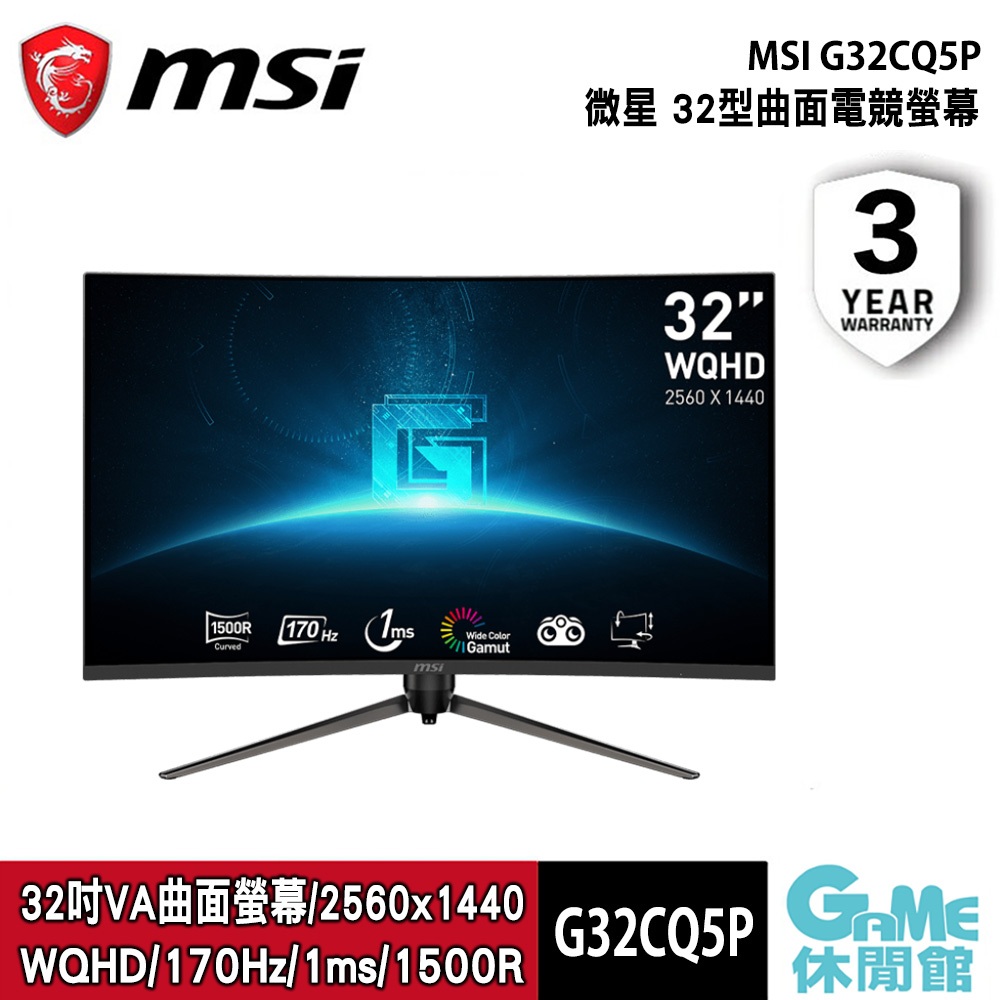 MSI 微星 G32CQ5P 曲面 2K電競螢幕 32型/170Hz/1Ms/1500R【GAME休閒館】