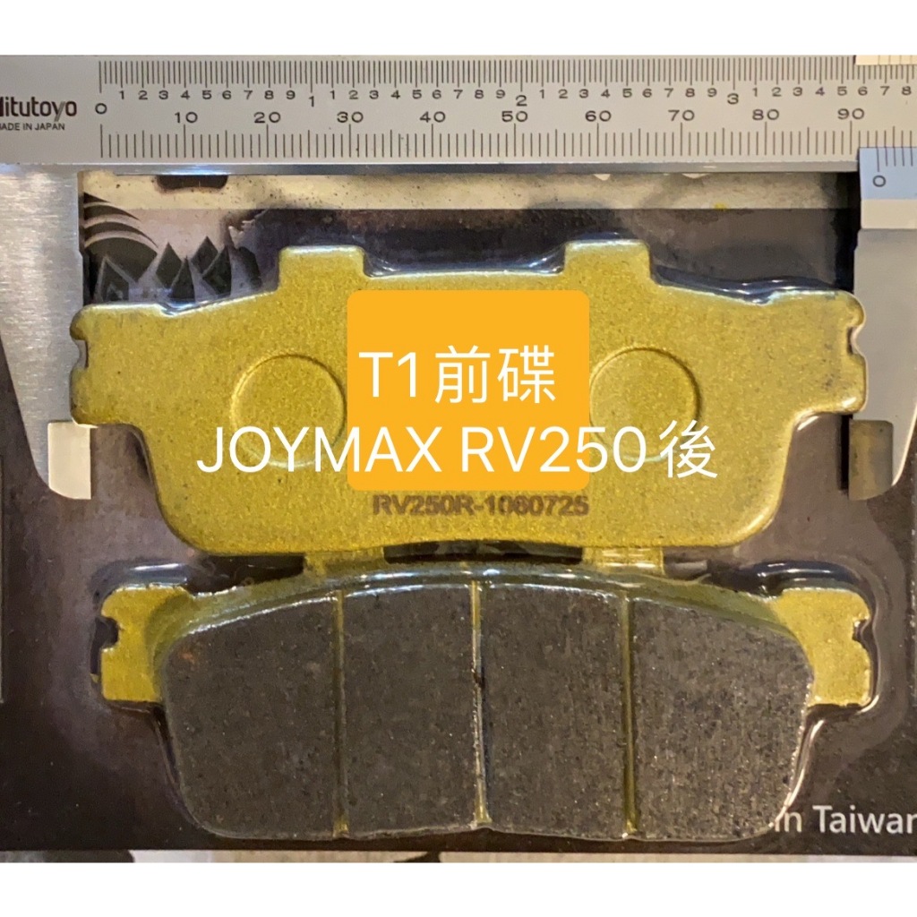 【葳葳精品】工廠直營。特價100元。T1前碟煞來令/JOYMAX RV250後碟煞。來令片/煞車片/煞車來令片。