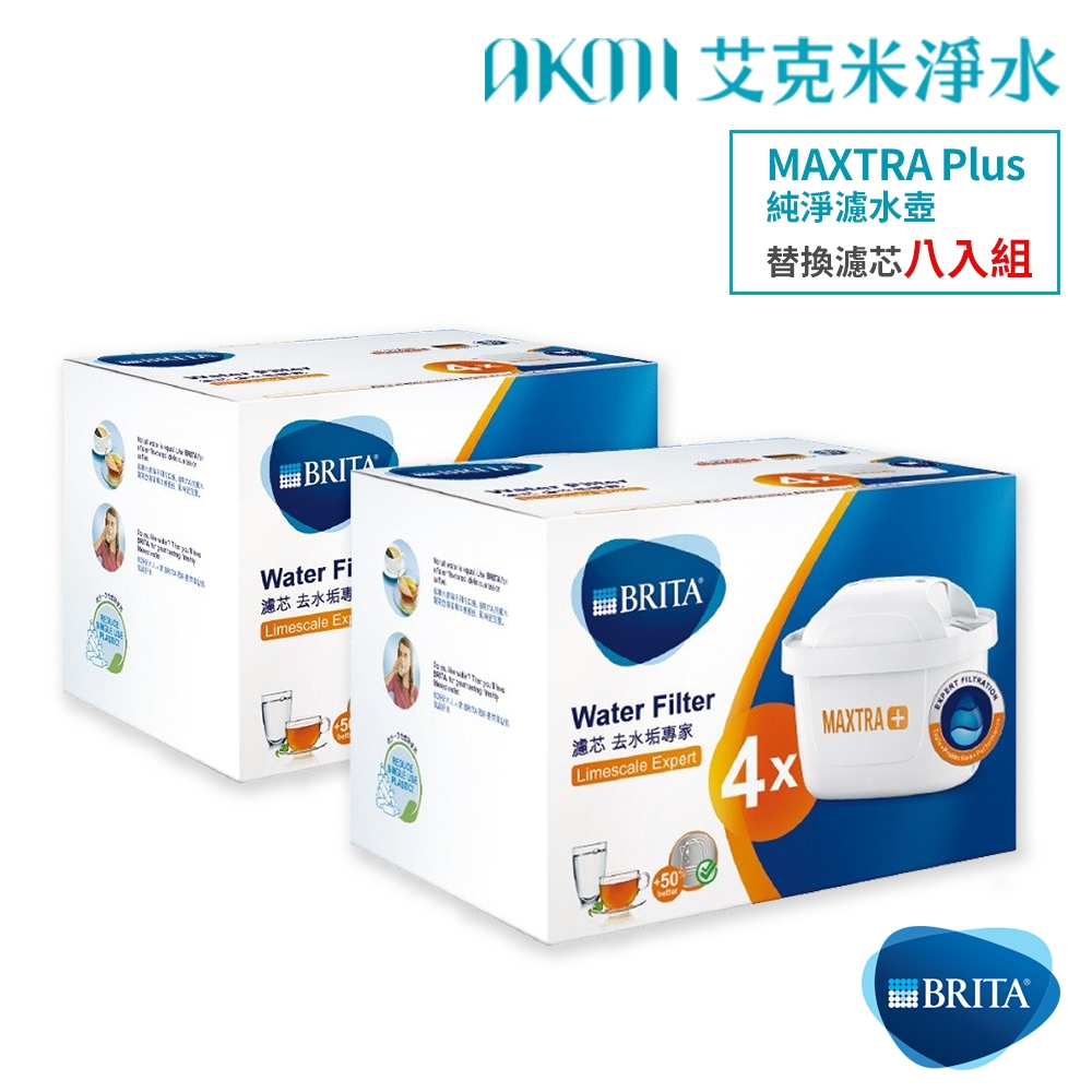 德國 BRITA【MAXTRA+ / MAXTRA Plus 濾心】去水垢專家【特惠八入組】