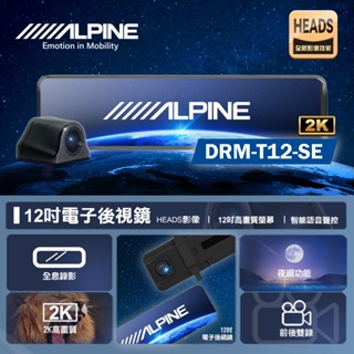 ALPINE DRM-T12-SE 電子後視鏡 前後雙鏡頭倒車畫面行車紀錄器