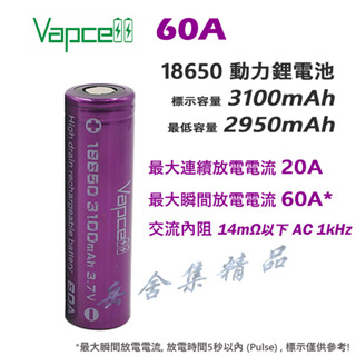 Vapcell 18650 3100mAh 60A 動力鋰電池 20A最大連續放電 大功率 大電流 專用