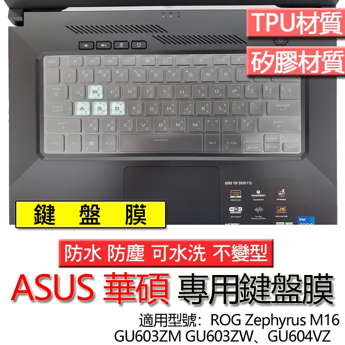 ASUS 華碩 ROG Zephyrus M16 GU603ZM GU603ZW GU604VZ 鍵盤膜 鍵盤套 防塵套