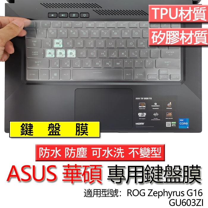 ASUS 華碩 ROG Zephyrus G16 GU603ZI 鍵盤膜 鍵盤套 鍵盤保護膜 鍵盤保護套 防塵套 防塵膜