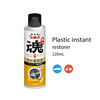 黑珍珠 職人魂 塑膠還原劑 (蜂蜜檸檬) 220ml (塑件還原劑｜塑膠保養｜塑膠還原｜塑膠增黑｜塑膠白化還原劑)