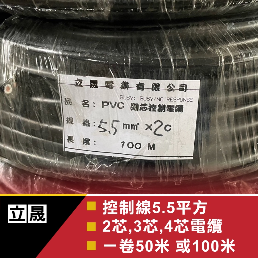 (立晟)PVC控制電纜 細芯5.5mm平方 *2C/3C/4C 電線、電纜 ～50米貨100米含稅開發票