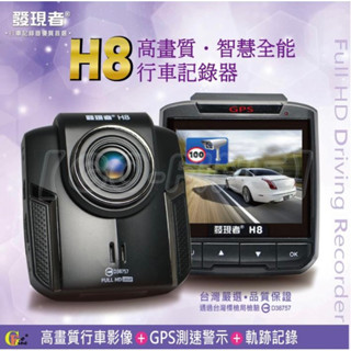 二手良品-發現者行車記錄器*GPS測速器 H8 目擊者 Mio 錦沛 大通 DOD