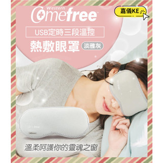 Comefree 康芙麗 USB定時三段溫控熱敷眼罩 CF2291