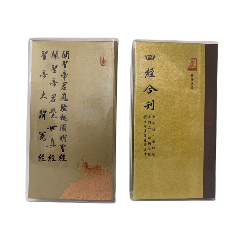 慈悲三昧水懺 、【四經合刊】 、【 關聖帝君應驗桃園明聖經、關聖帝君覺世真經、聖帝大解冤經(合刊)