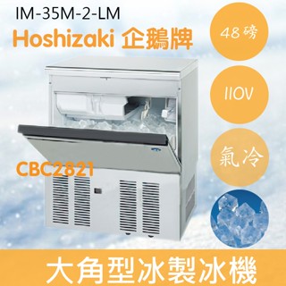 【全新商品】【運費聊聊】Hoshizaki 企鵝牌 48磅大角冰製冰機(氣冷)IM-35M-2-LM/日本品牌/製冰機