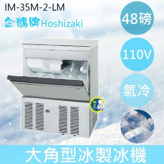 【全新商品】【運費聊聊】Hoshizaki 企鵝牌 48磅大角冰製冰機(氣冷)IM-35M-2-LM/日本品牌/製冰機