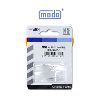 【modo摩多製造所】modo AIR R系噴筆原廠專用零配件(R2專用+R系通用)｜官方賣場