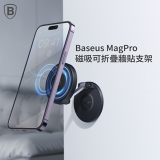 Baseus倍思 MagPro 磁吸可折疊牆貼支架 手機磁吸支架 倍思網路授權經銷商