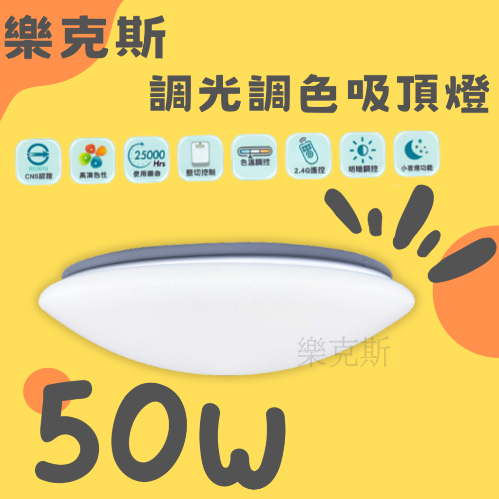 樂克斯 附發票 LED 50W 75W 遙控吸頂燈 調光調色 壁切3色 壁切吸頂燈 吸頂燈 附遙控 亮博士 舞光