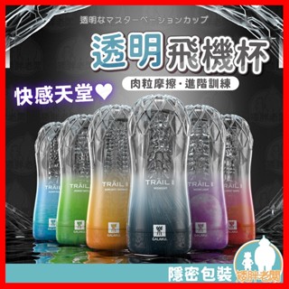 【隱密包裝 隔日到貨】GALAKU TRAIL II 透明飛機杯 24H出貨 吸吮杯 飛機杯 鍛鍊自慰 立體通道 情趣