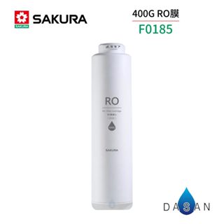 【SAKURA 櫻花】F0185 RO膜濾芯【適用P0233雙管RO淨水器】【櫻花授權經銷】0185 185