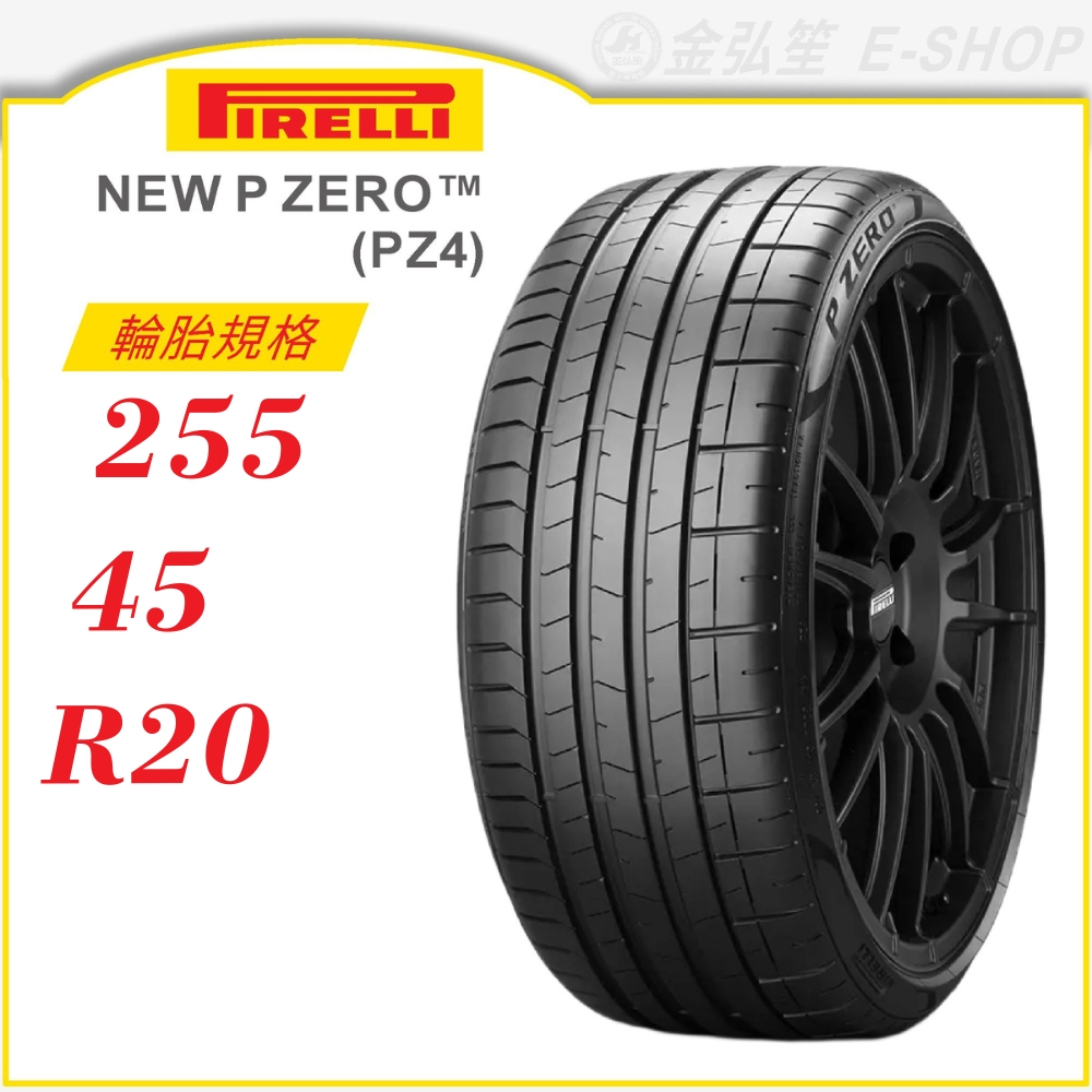 【PIRELLI】P ZERO PZ4 255/45/20（PZ4）｜金弘笙