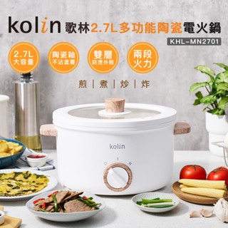 【Kolin】歌林2.7L多功能陶瓷電火鍋KHL-MN2701 美食鍋 電煮鍋 料理鍋