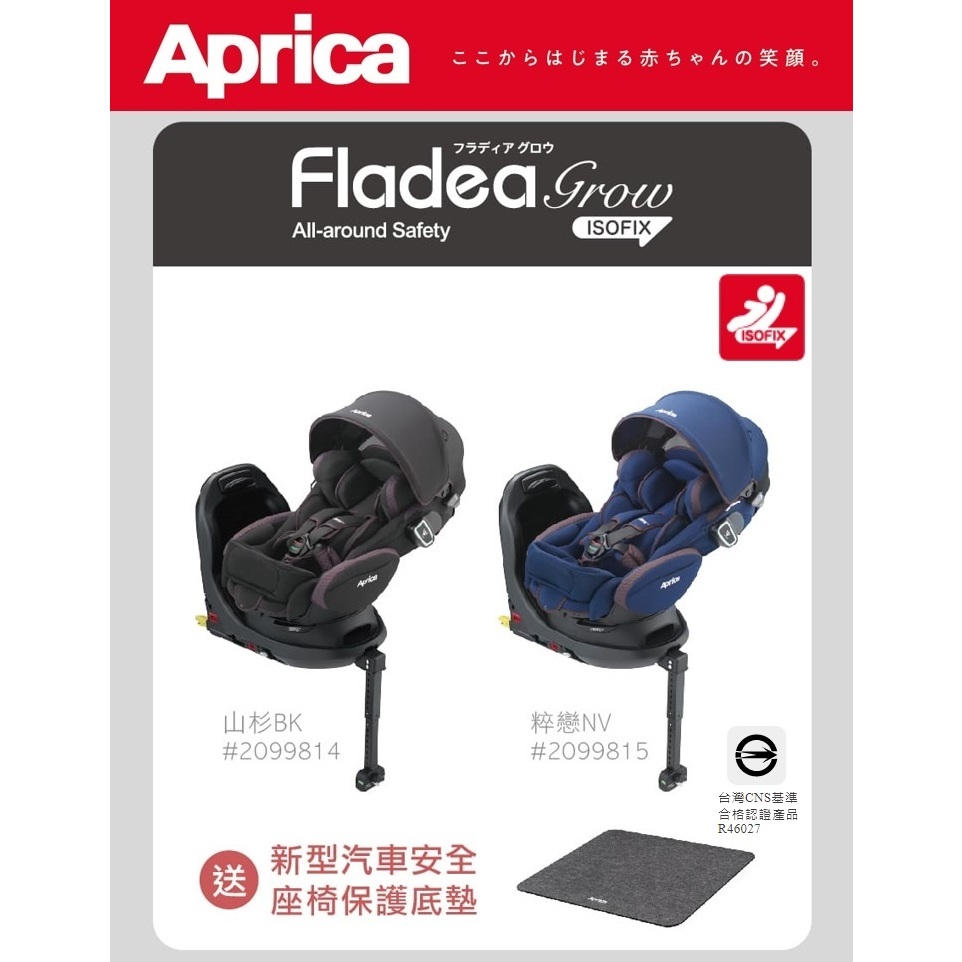 優兒房 Aprica Fladea grow ISOFIX All-around Safety 平躺型汽車座椅 送贈品