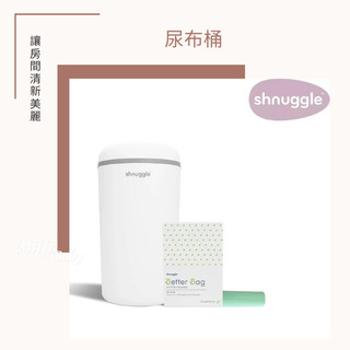 【英國Shnuggle】尿布桶 除臭尿布桶 環保尿布桶 -miffybaby