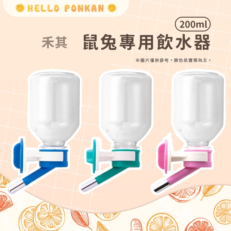 柑仔牧場探險🍊｜禾其 鼠兔專用飲水器 小動物鋼珠水瓶 H125  200cc 200c.c. 200ml 飲水瓶