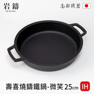 【日本巖鑄】南部鐵器IH壽喜燒鑄鐵鍋-微笑25cm