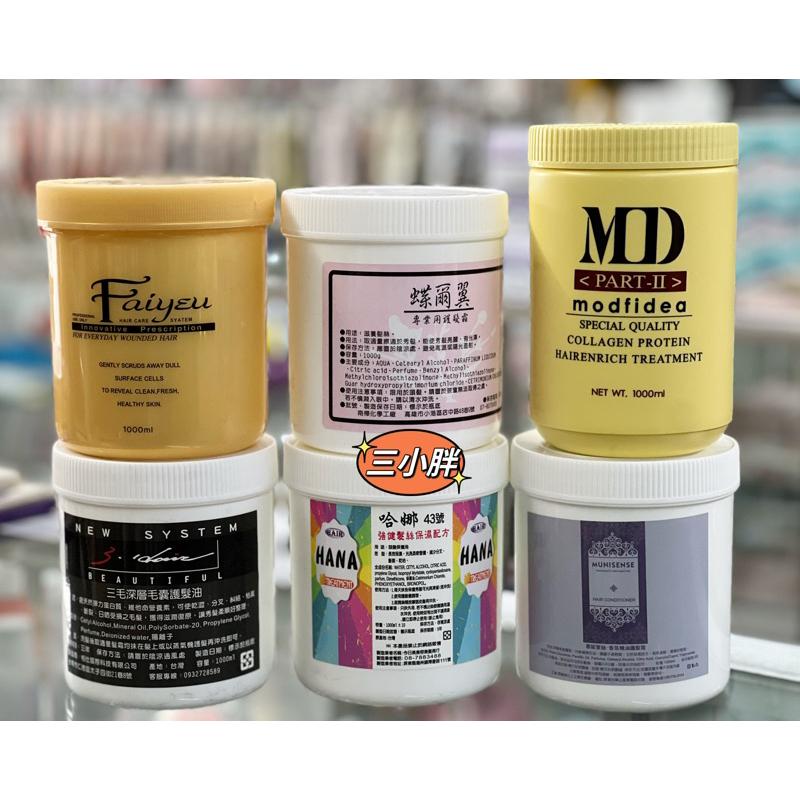 蝶爾翼護髮霜/三毛護髮油/慕妮萱絲精油護髮霜/髮之語護髮霜/哈娜43號護髮霜/摩菲蒂護髮霜