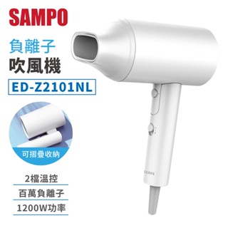 SAMPO 負離子吹風機 吹風機 聲寶 ED-Z2101NL 可折疊 冷暖熱風 兩段風速