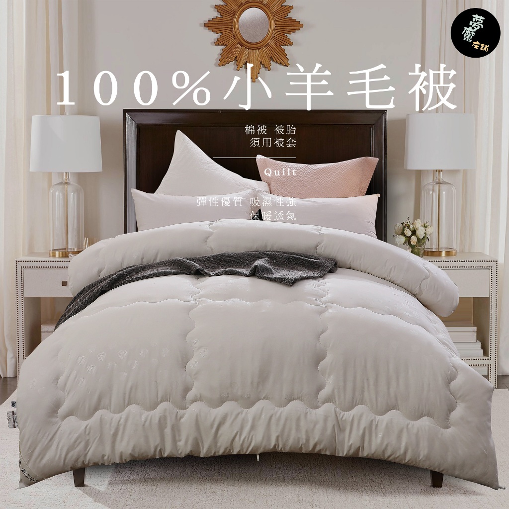 棉被［100%小羊毛被］6x7雙人被/羊毛 台灣製造【夢魔床鋪】