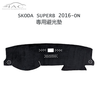 Skoda Superb 2016-ON 有頭燈感應器 專用避光墊 防曬 隔熱 台灣製造 【IAC車業】